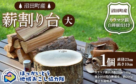 
            薪割り台（大）1個 （沼田町産カラマツ薪・白樺樹皮付き） キャンプ アウトドア用品 地域おこし協力隊関連返礼品 F6S-297
          