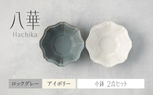 【美濃焼】八華 小鉢 2個セット アイボリー×ロックグレー【Felice-フェリーチェ-藤田陶器】 食器セット おしゃれ 和 八角 [MBX221]