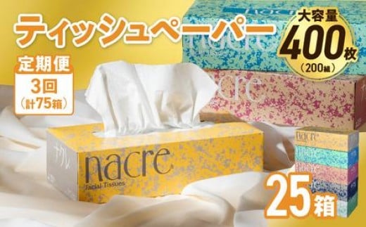 【3回配送/毎月届く定期便】ナクレ ティッシュボックス 25個 ティッシュ ボックスティッシュ 紙 厚手 キッチン 日用品 消耗品 防災 収納 備蓄 金ケ崎 金ヶ崎