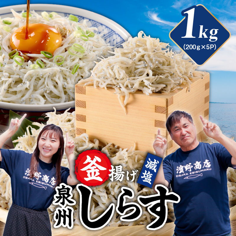 【期間限定】減塩 釜揚げしらす 1kg【小分け 200g×5P 漁師直送 シラス 国産 無添加 産地直送 sirasu 海鮮 しらす 鰯 イワシ いわし スピード発送】 G4947