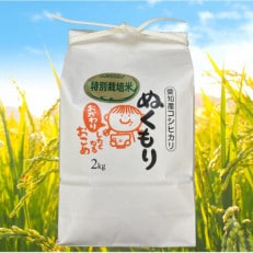 令和5年産特別栽培米西尾産コシヒカリ《ぬくもり》【2kg/袋×1袋】・D023-8