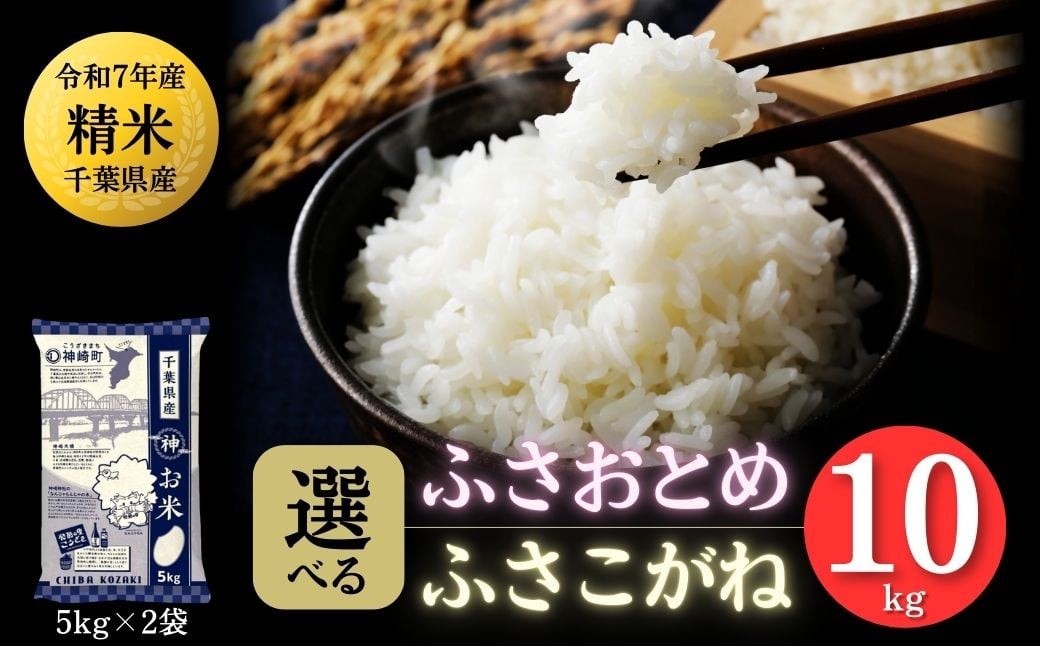 
            《令和7年産》千葉県神崎町産 ふさおとめ／ふさこがね 10kg（5kg×2袋）｜選べる千葉県オリジナル品種米【精米 米 お米 白米 ご飯 白ごはん 弁当 10キロ】
          