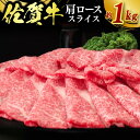 【ふるさと納税】佐賀牛 肩ローススライス 1kg 牛肉 肉 お肉 ※配送不可：北海道、沖縄、離島