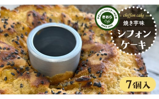 きおら 焼き芋 シフォン カット 7個 箱入 スイーツ ケーキ デザート 米 米粉シフォンケーキ グルテンフリー ギルトフリースイーツ きおらカフェ 米粉スイーツ 甜菜糖 やさしいシフォンケーキ  おやつ 誕生日