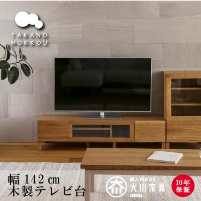 ふるさと納税 筑後市 天然木製 TVボード 幅142cm　レッチェ142TVホワイトオーク材【10年保証】【高野木工】