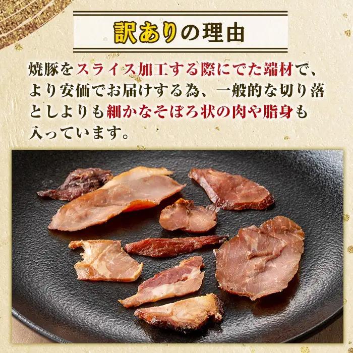 No.1258-B 訳あり！鹿児島県産 焼豚スライス端材(500g×B6P)  国産 九州産 豚肉 お肉 モモ肉 もも 焼豚 チャーシュー トッピング おかず おつまみ 小分け 数量限定 【薩摩ファー