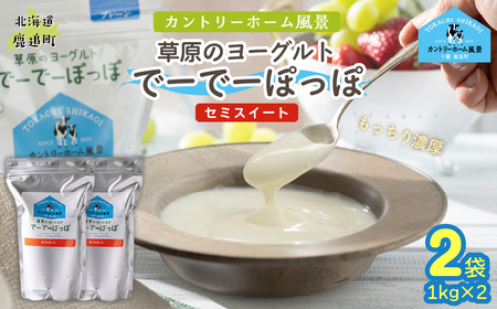 セミスイート 草原のヨーグルト でーでーぽっぽ 1kg ×2 SKB131