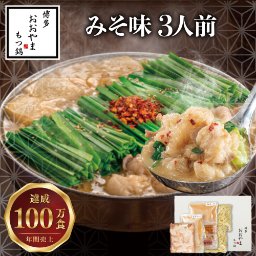 博多もつ鍋おおやま もつ鍋みそ味 3人前【LV002】
