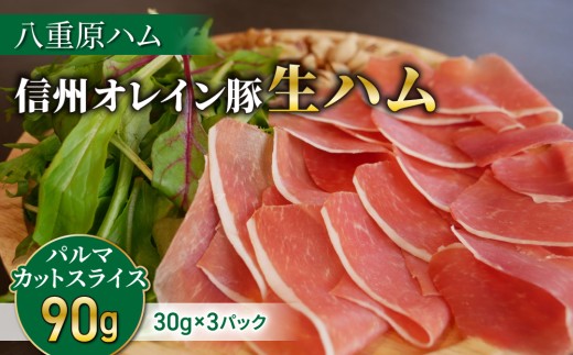 
                  生ハム 信州オレイン豚 パルマ カット スライス 90g（30g×3パック）｜【八重原ハム】  国産 長野県 東御市 八重原 熟成
                