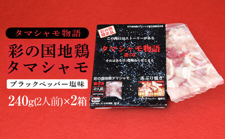 『タマシャモ物語』 彩の国地鶏タマシャモ　 ブラックペッパー塩味 240g（2人前）×2箱（計4人前）