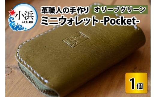 ミニウォレット -Pocket-　【オリーブグリーン】【本革 牛革 財布 ミニ財布 サイフ 手縫い 雑貨 おしゃれ オリジナル レザー職人 手縫い フウネレザーファクトリー】