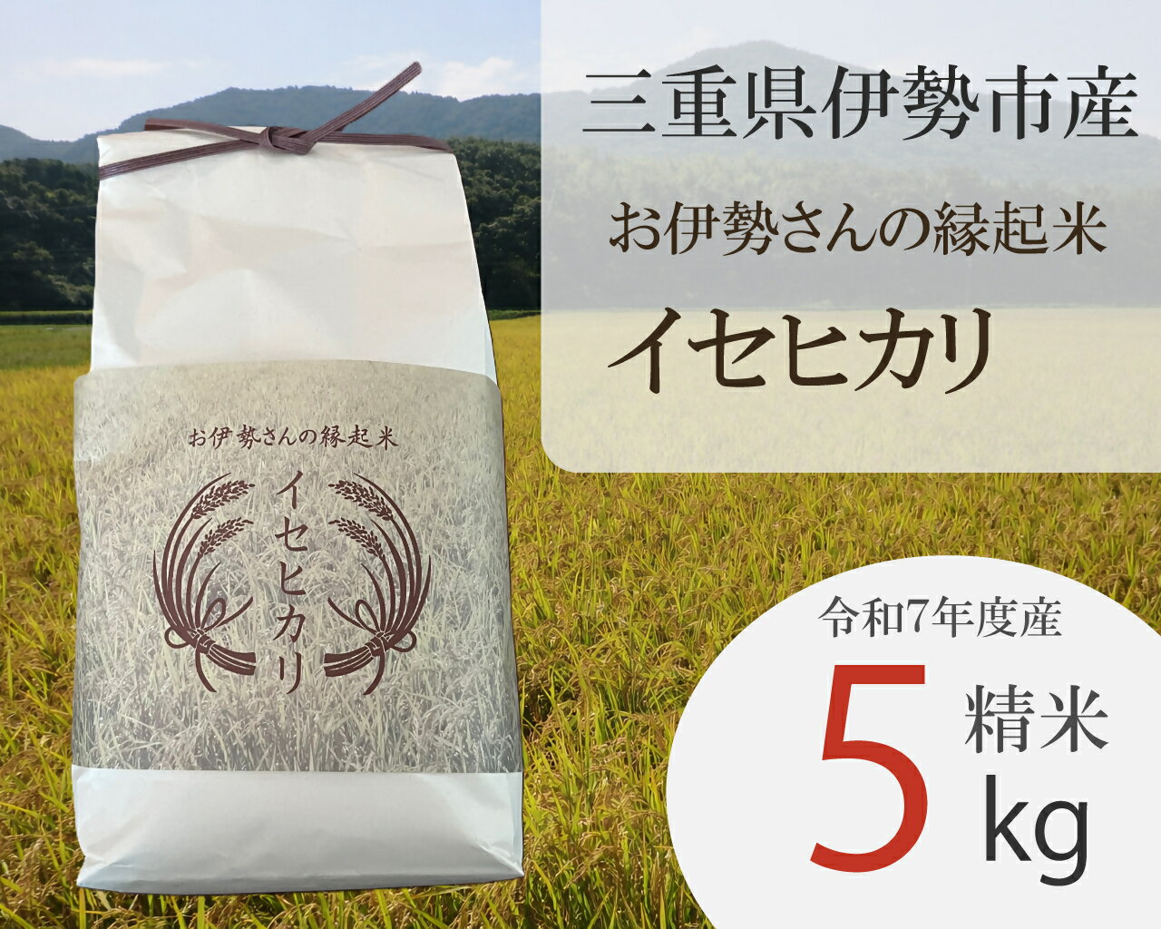 【ふるさと納税】2018 お伊勢さんの縁起米イセヒカリ 5kg　米 イセヒカリ 奇跡の米