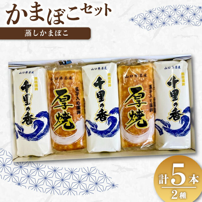 【ふるさと納税】 蒲鉾 かまぼこ 仙崎蒲鉾 千銀蒲鉾 セット ギフト プレゼント 長門市 (10013)