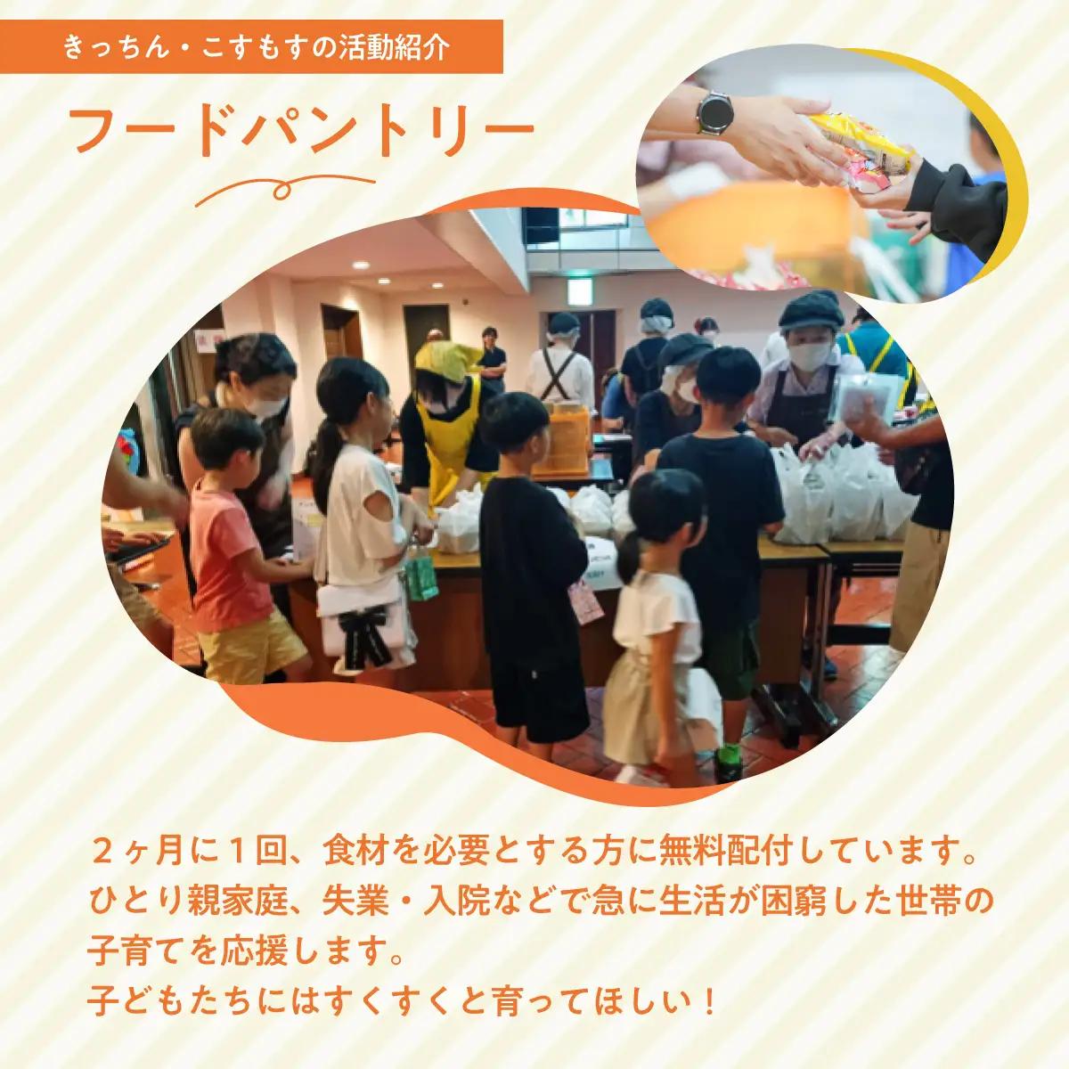 子ども食堂とフードパントリーへの支援 100,000円｜子ども食堂 子ども