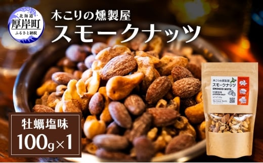 スモークナッツ 牡蠣塩味 100g×1 木こりの燻製屋 スモーク ナッツ カシューナッツ アーモンド クルミ おつまみ おやつ トッピング 燻製 塩味 味付 北海道 厚岸町[№5863-1323]