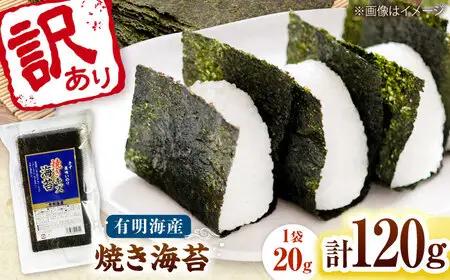 福岡有明のり 訳あり! 焼き海苔 20g×6袋 桂川町/株式会社木村食品[ADCG026]