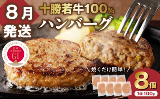 【8月発送】牛肉 100％使用！十勝若牛 ハンバーグ 100g × 8個  国産 小分け 簡単調理 惣菜 おかず ハンバーグ お弁当 焼くだけ 牛肉 牛 肉 十勝若牛 冷凍_S003-0024