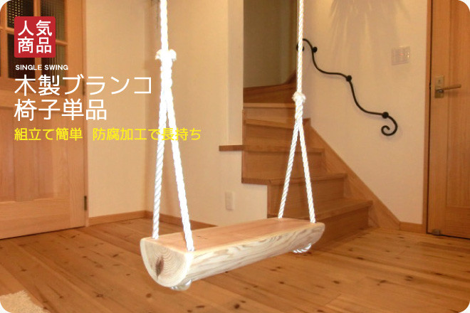 
木製ブランコ　椅子単品
