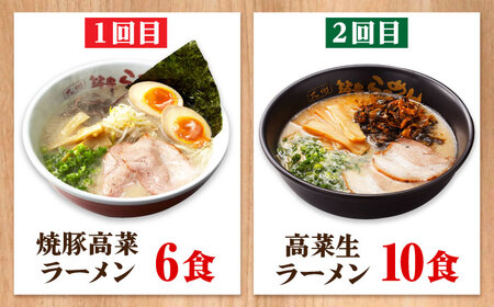 【全6回定期便】 九州筑豊！山小屋ラーメン定期便 (焼豚・高菜・角煮) 吉富町/ワイエスフード株式会社[BGBP009]