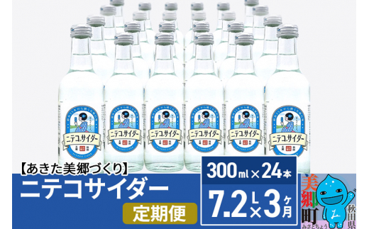 
《定期便3ヶ月》ニテコサイダー 300ml×24本入 「水の郷」のサイダー ご当地サイダー
