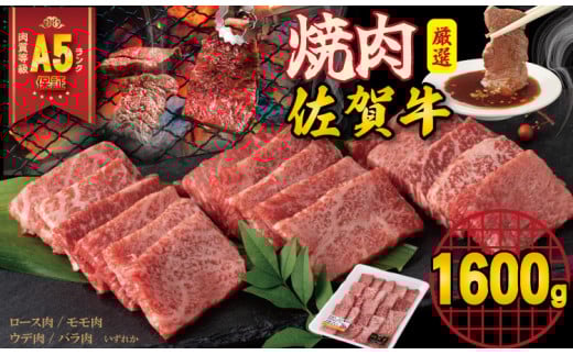 【佐賀牛】 【12月】A5 焼肉用 厳選部位 1,600g（400g×4P）桑原畜産 ブランド牛 黒毛和牛 焼肉 九州 佐賀牛 A5だけ 薄切り 焼き肉 やきにく 人気 ランキング 焼肉 高評価 牛肉 国産