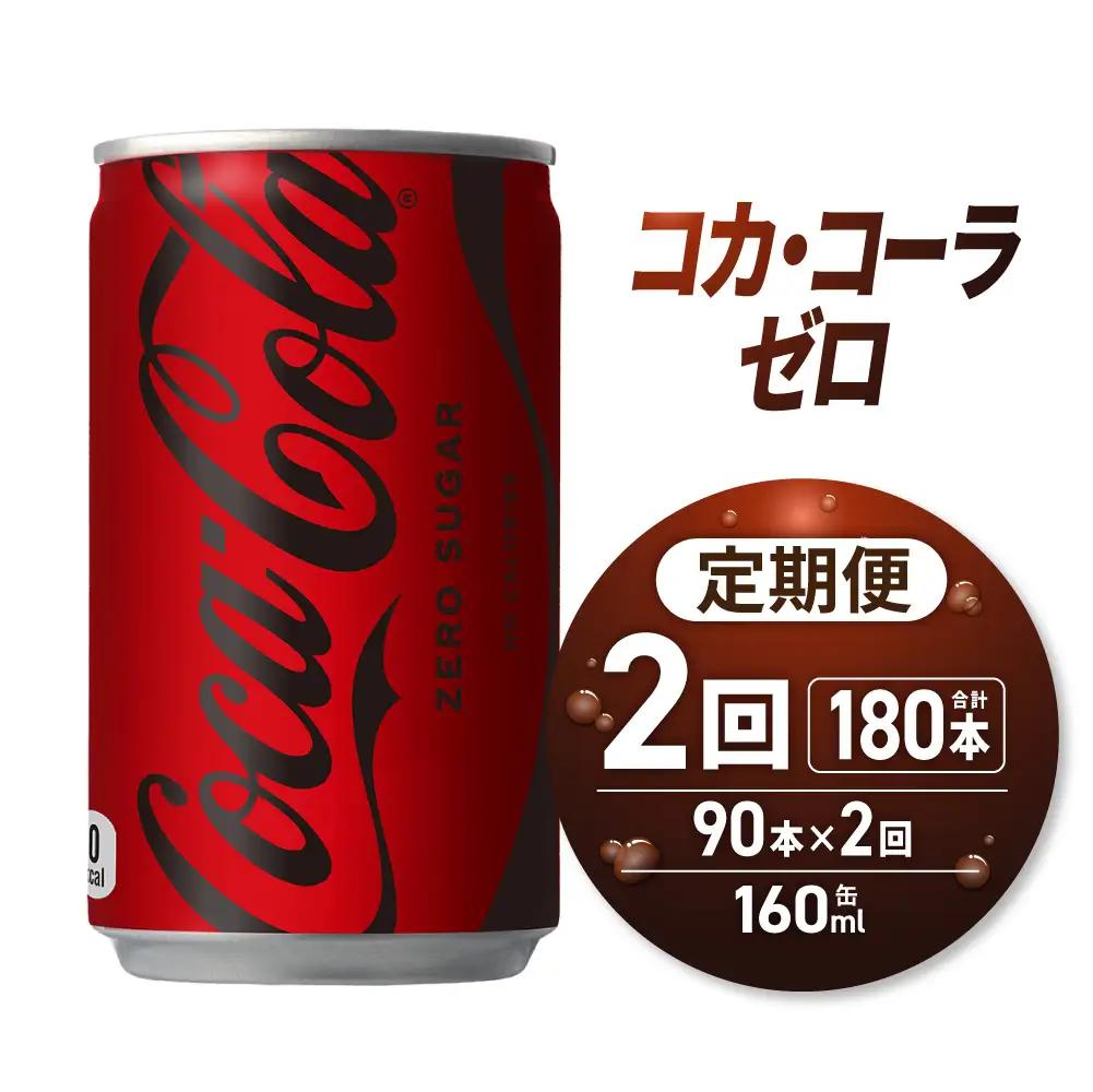 【2ヶ月定期便】コカ・コーラ ゼロ 160ml缶×90本｜コカ・コーラ 飲料 ドリンク 飲み物 炭酸 ジュース 北海道 札幌市