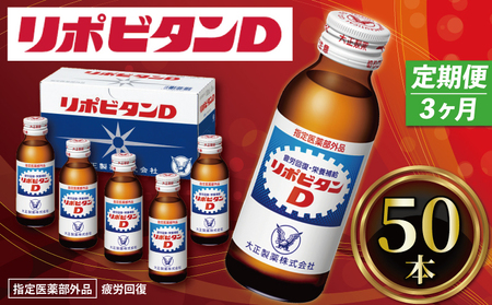 定期便 3回 リポビタンD 50本 大正製薬 医薬部外品 疲労回復 栄養ドリンク 滋養強壮 健康 栄養ドリンク リポD リポビタンD