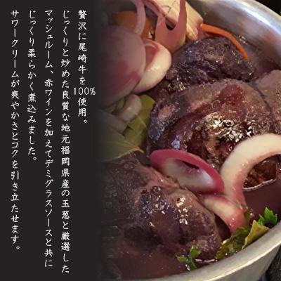 ふるさと納税 中間市 フレンチシェフがこだわって作った、高級ビーフストロガノフ(5食入り) |  | 02