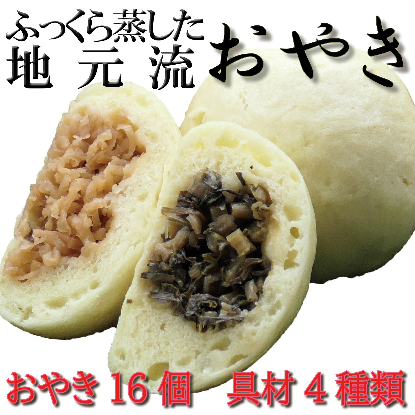 【ふるさと納税】 おやき 地元流蒸しおやき 麻績村 おかあさん達の 手作り おやき 16個 野沢菜 あずき なす 切干大根 信州匠選