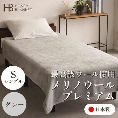 【ふるさと納税】【メリノウールプレミアム シングルサイズ グレー】140×200cm 大阪府忠岡町産【1512548】