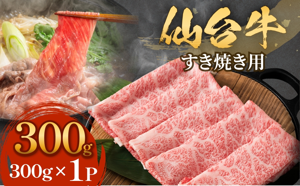 仙台牛 すき焼き用 300g×1P ロース 牛肉 肉 お肉 すき焼き 国産 宮城県産 牛 宮城県 石巻市