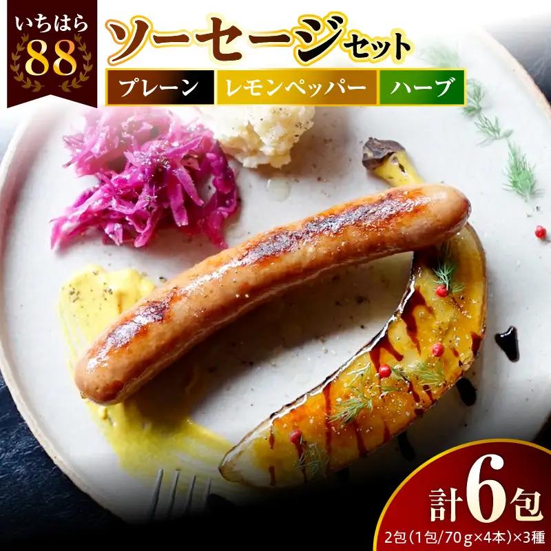 いちはら88ソーセージ約70ｇ×4本【プレーン・レモンペッパー・ハーブ各2パック合計6パック】