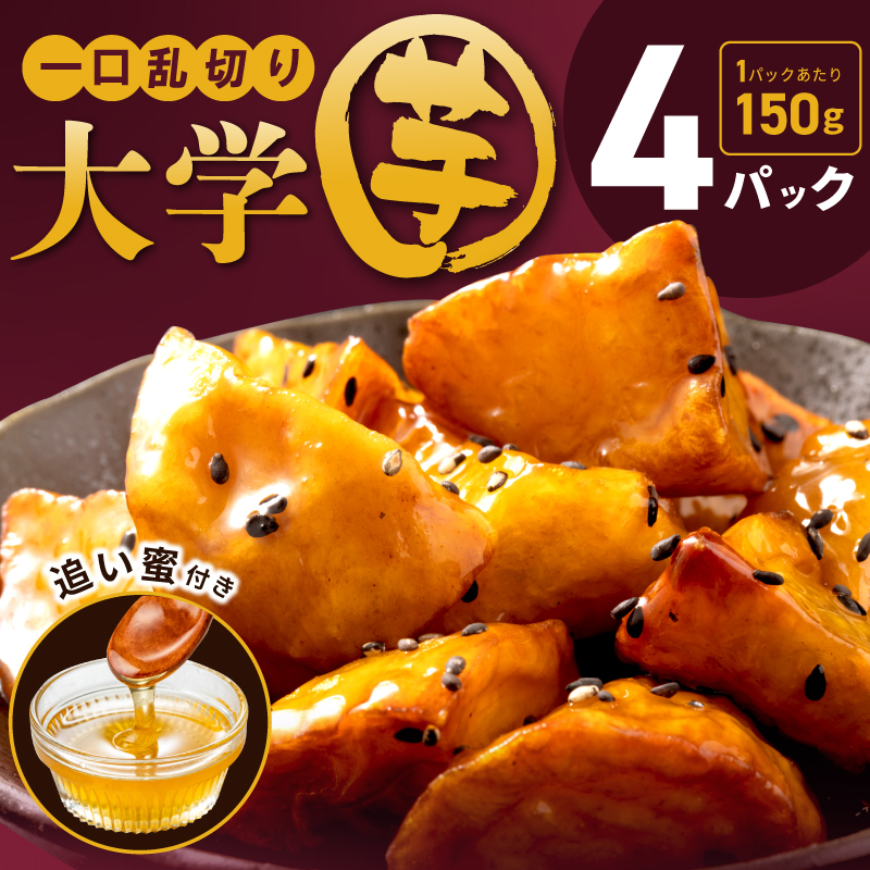 こだわり大学芋 150g×4P【追い蜜付き 合計 600g 小分け スイーツ 冷凍 大学いも 北国からの贈り物】 005A667