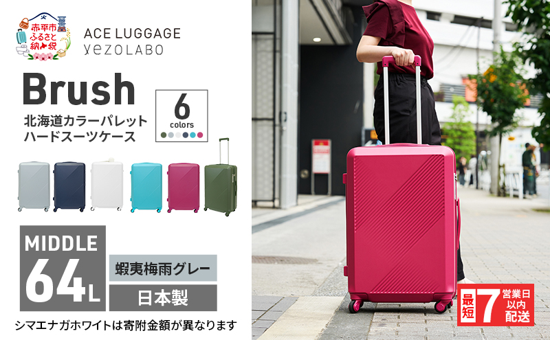 スーツケース 最短 7日以内配送 Brush 北海道 カラーパレット ハード 64L MIDDLE_No.5806377 蝦夷梅雨グレー キャリーケース 旅 キャリー かばん バッグ 国産 日本製 北海道 赤平市