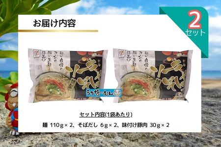 ひまわり ソーキそば 2食 袋入 2P