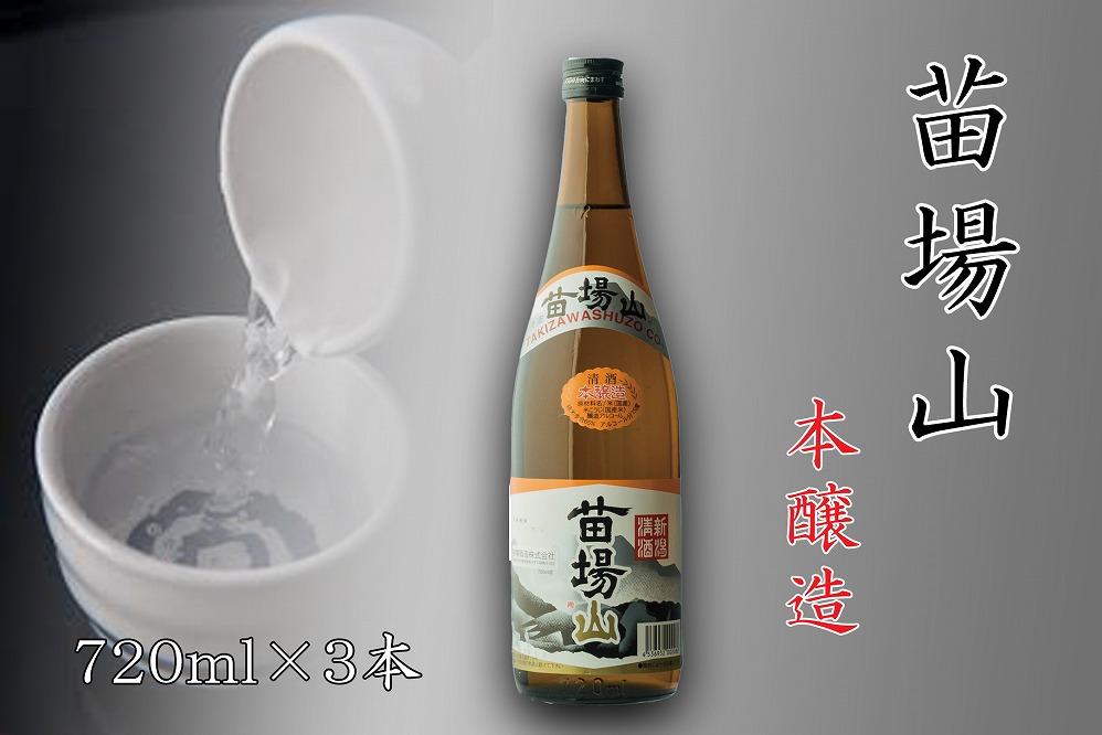 【苗場酒造】苗場山 本醸造 720ml ×3本