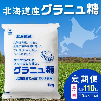 ふるさと納税 清水町 【11回定期便】北海道産てん菜100%使用!ホクレンのグラニュ糖1kg×10袋