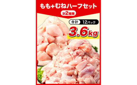 鶏肉 小分け 岩手ジューシー若鶏 もも + むね ハーフセット(計2種類) 計3.6kg《30日以内に出荷予定(土日祝除く)》 岩手県 九戸村 とり肉 からあげ｜鶏肉鶏肉鶏肉鶏肉鶏肉鶏肉鶏肉鶏肉鶏肉鶏