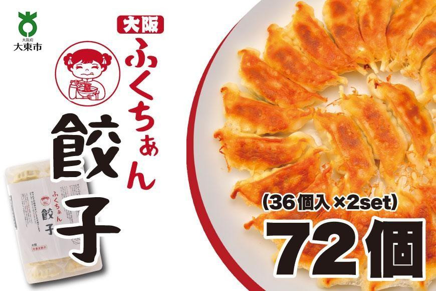 
【大阪名物】大阪ふくちぁん餃子 冷凍生餃子 72個 ［36個入×2セット］
