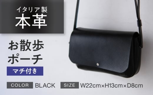 お散歩ポーチ マチ付き 【ブラック】 本革 イタリアンレザー  / ショルダーバッグ 軽量 牛革 スマホポケット付き 小浜市 / topiv [BFAI021]