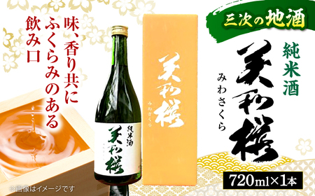 三次ブランド認定品 美和桜 純酒酒720ｍl[APBF002] 酒 酒 酒 酒 酒