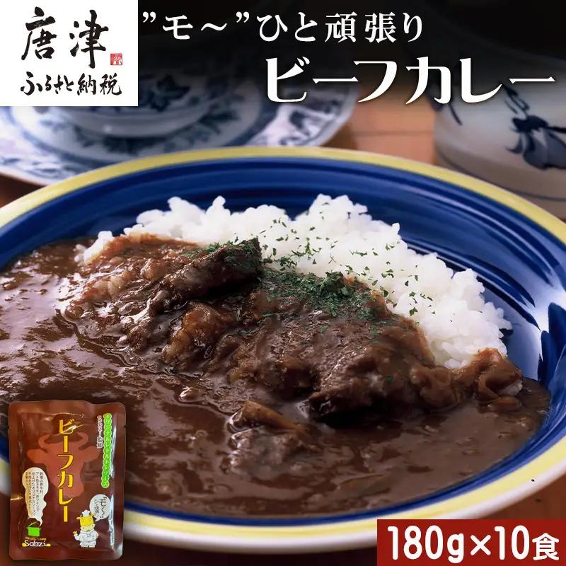 ”モ～”ひと頑張りビーフカレー 180g×10食(合計1.8kg) 