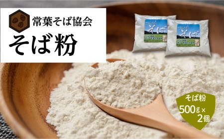 蕎麦 そば そば粉 1kg (500g×2) 国産 FGAP 福島県 田村市