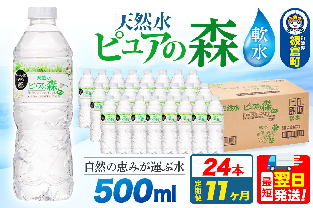 水 《定期便11ヶ月》国産 ミネラルウォーター ピュアの森 500ml 24本×1箱 天然水 軟水 ペットボトル ラベルあり [ミネラルウォーター 国産 天然水 軟水 ペットボトル 非加熱 高性能ろ過 お料理に 無菌充填 500ml 硝酸態窒素 亜硝酸態窒素 PFOS PFOA検査済み]