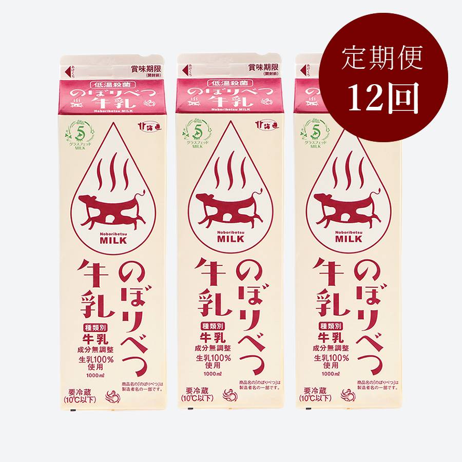 ＜のぼりべつ酪農館＞のぼりべつ牛乳1L×3本定期便12ヵ月コース