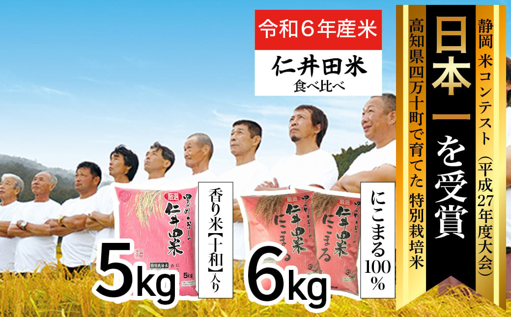 
◎令和6年産新米◎四万十育ちの美味しいお米。高知のにこまる6kg、にこまる（香り米入り）5kg 【計11kg】Bmu-A22 米 こめ コメ 農家 こだわり おこめ ブランド米　5キロ　11キロ　低農薬
