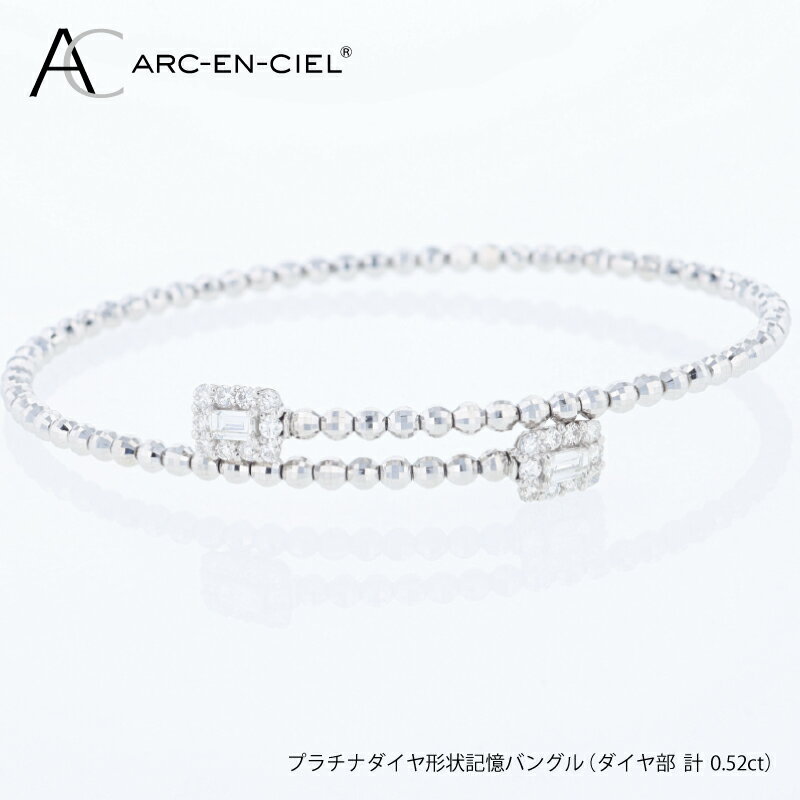 【ふるさと納税】アルカンシェル PT ダイヤ 形状記憶 バングル 計 0.52ct ダイヤモンド 天然ダイヤモンド プラチナ プラチナ900 プラチナ850 ブレスレット 鑑別書付き ジュエリー 宝石 プレゼント ギフト アクセサリー 贈り物 贈答 お祝い 記念日 大阪府 泉佐野市 送料無料