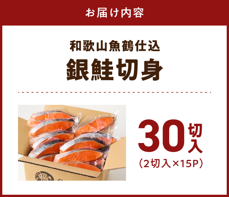 G7024_和歌山魚鶴仕込の甘口塩銀鮭切身 30切（2切×15パック 小分け）
