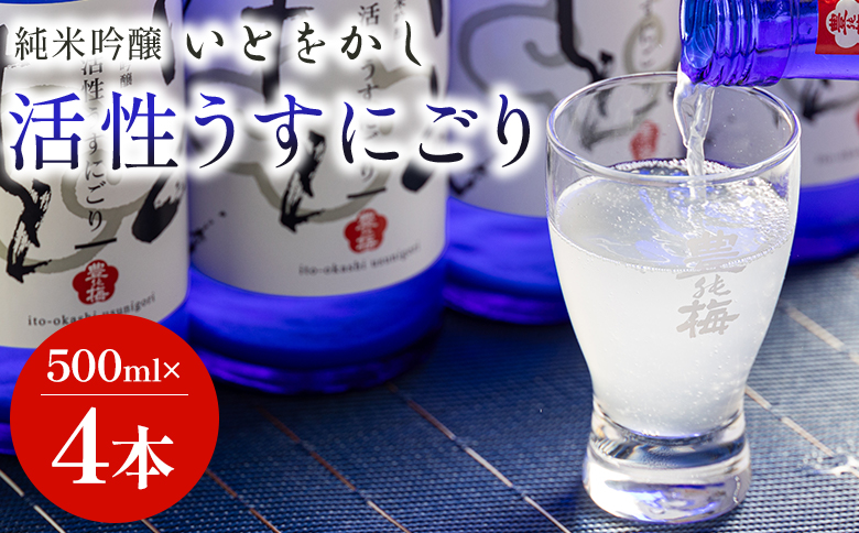 【ＳＰ発送】日本酒 スパークリングワイン風！純米吟醸 いとをかし 活性うすにごり 500ml×4本 gs-0116