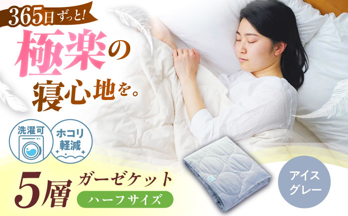 5層 ガーゼケット ハーフケット【アイスグレー】 広島県福山市/イシケン株式会社 ガーゼケット ハーフケット 寝具 ブランケット 夏掛け布団 ケット 肌布団 [BAAK070]